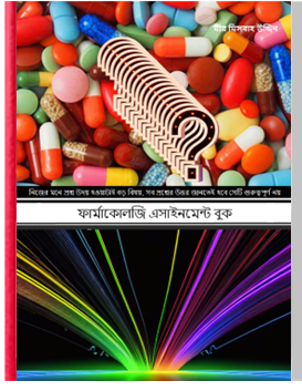 ফার্মাকোলজি এসাইনমেন্ট বুক