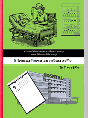 চিকিৎসকের নির্দেশনা এবং সেবিকার করণীয়
